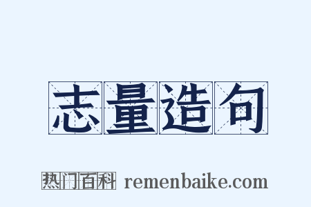 志量造句是什么意思的图片